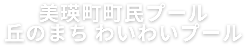 美瑛町町民プール　丘のまちわいわいプール